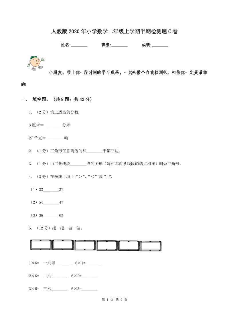 人教版2020年小学数学二年级上学期半期检测题C卷.doc_第1页