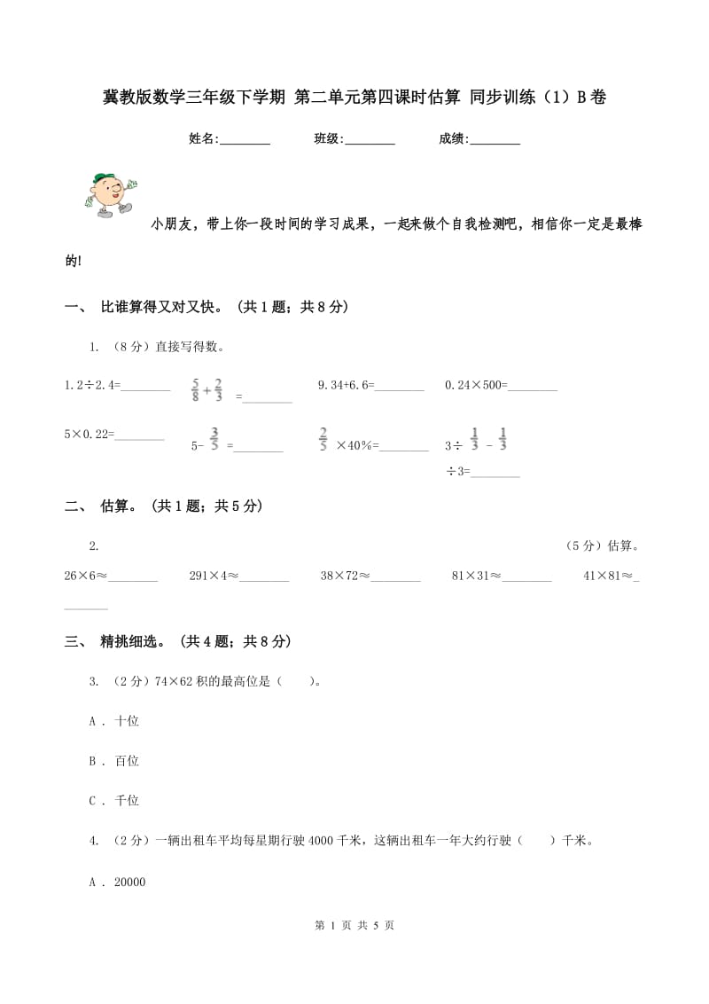 冀教版数学三年级下学期 第二单元第四课时估算 同步训练（1）B卷.doc_第1页