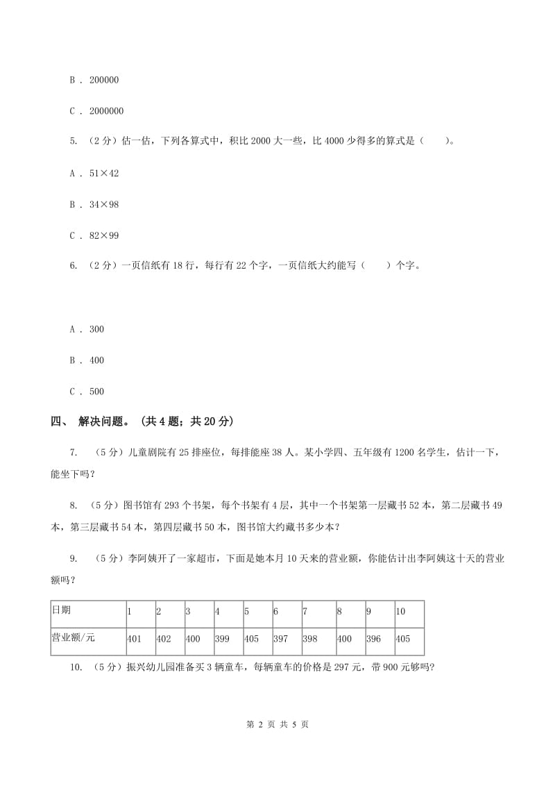 冀教版数学三年级下学期 第二单元第四课时估算 同步训练（1）B卷.doc_第2页