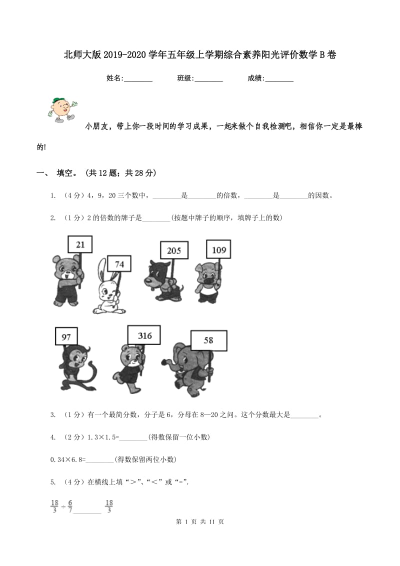 北师大版2019-2020学年五年级上学期综合素养阳光评价数学B卷.doc_第1页