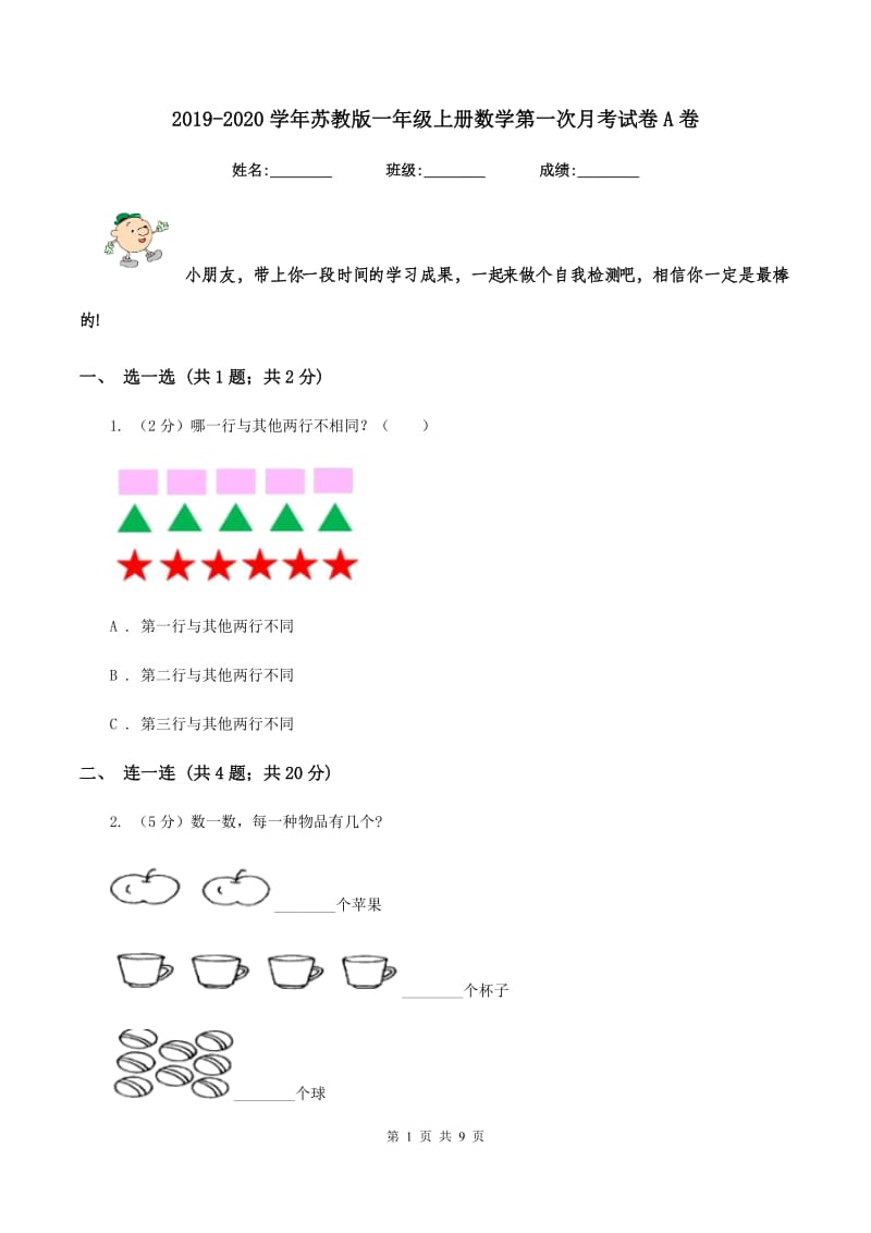 2019-2020学年苏教版一年级上册数学第一次月考试卷A卷.doc_第1页