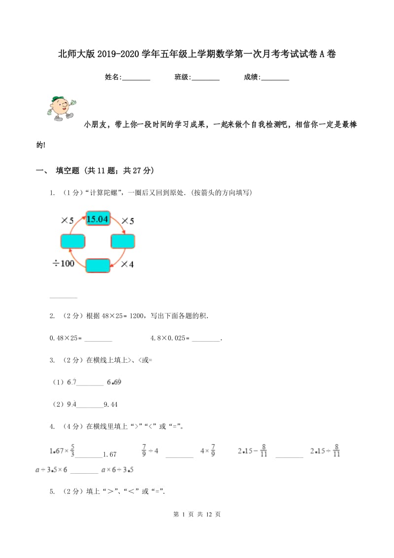 北师大版2019-2020学年五年级上学期数学第一次月考考试试卷A卷.doc_第1页