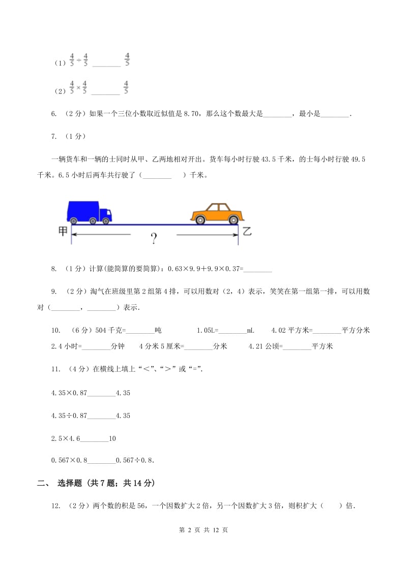 北师大版2019-2020学年五年级上学期数学第一次月考考试试卷A卷.doc_第2页