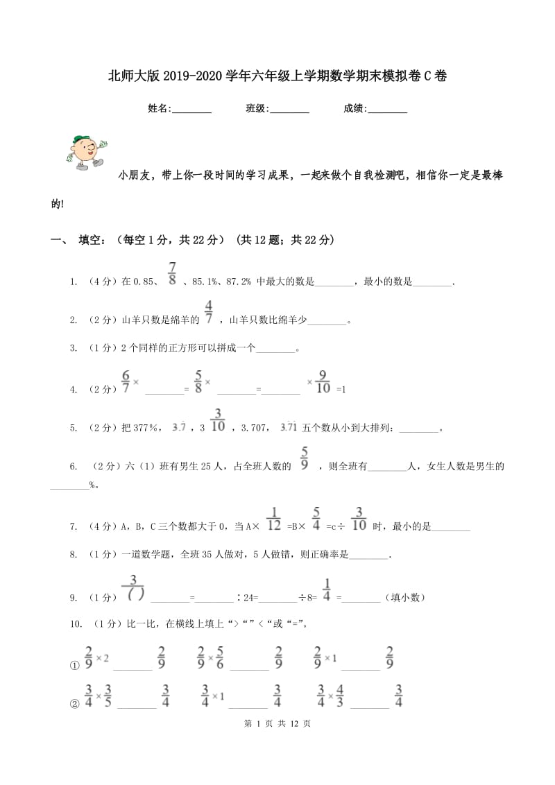 北师大版2019-2020学年六年级上学期数学期末模拟卷C卷.doc_第1页