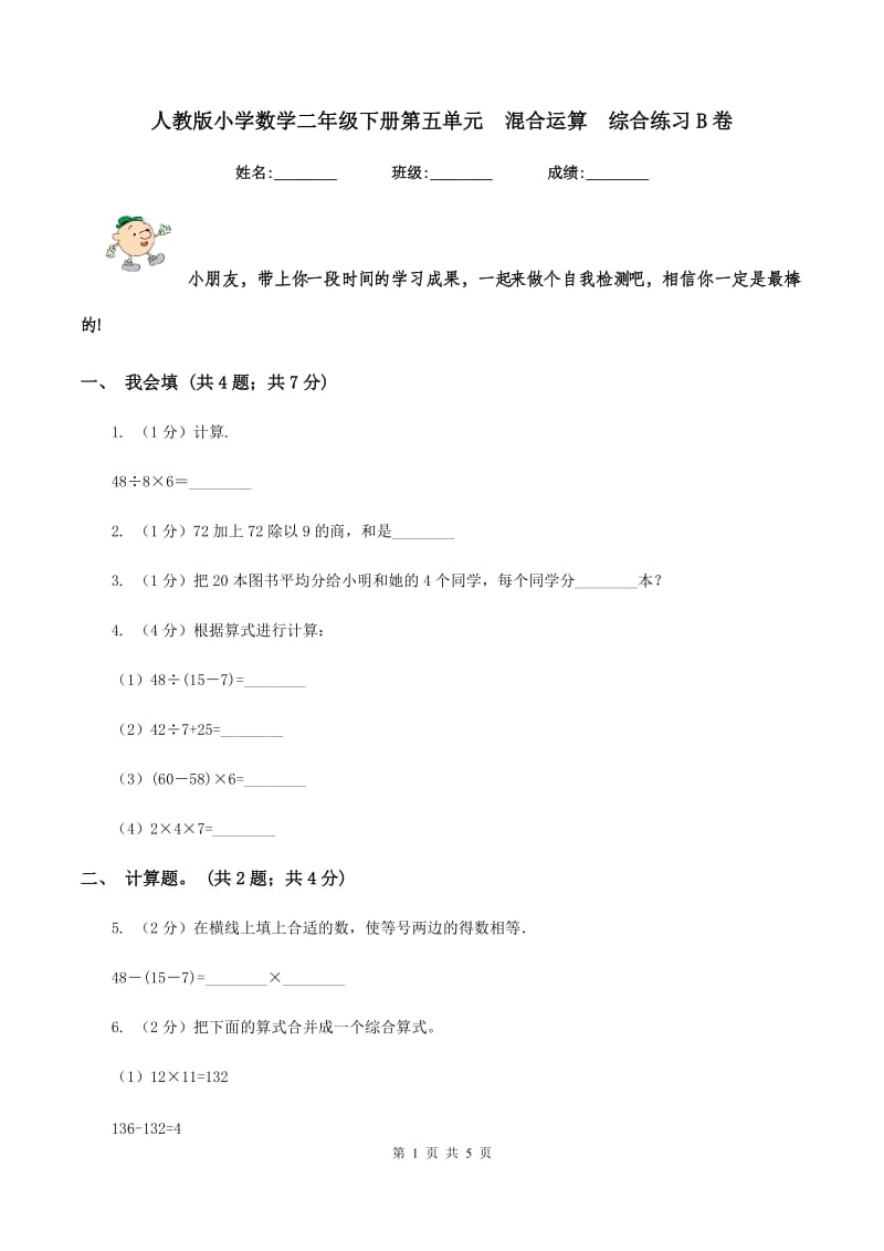 人教版小学数学二年级下册第五单元 混合运算 综合练习B卷.doc_第1页