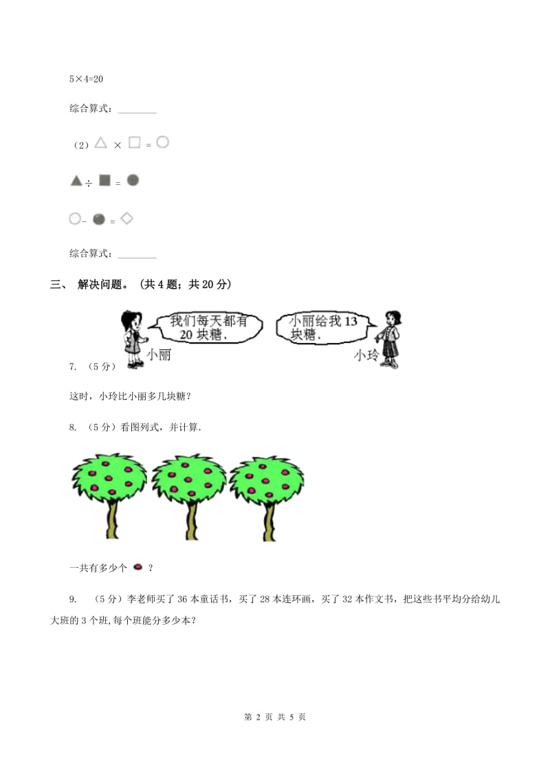 人教版小学数学二年级下册第五单元 混合运算 综合练习B卷.doc_第2页