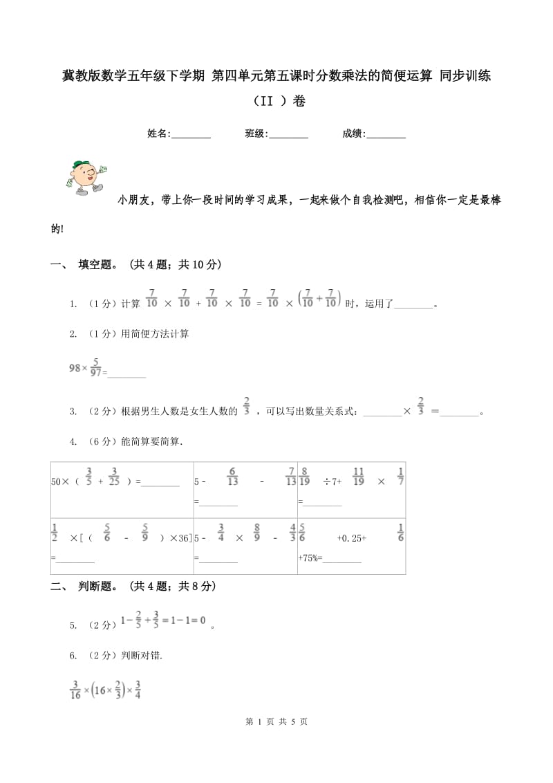 冀教版数学五年级下学期 第四单元第五课时分数乘法的简便运算 同步训练（II ）卷.doc_第1页