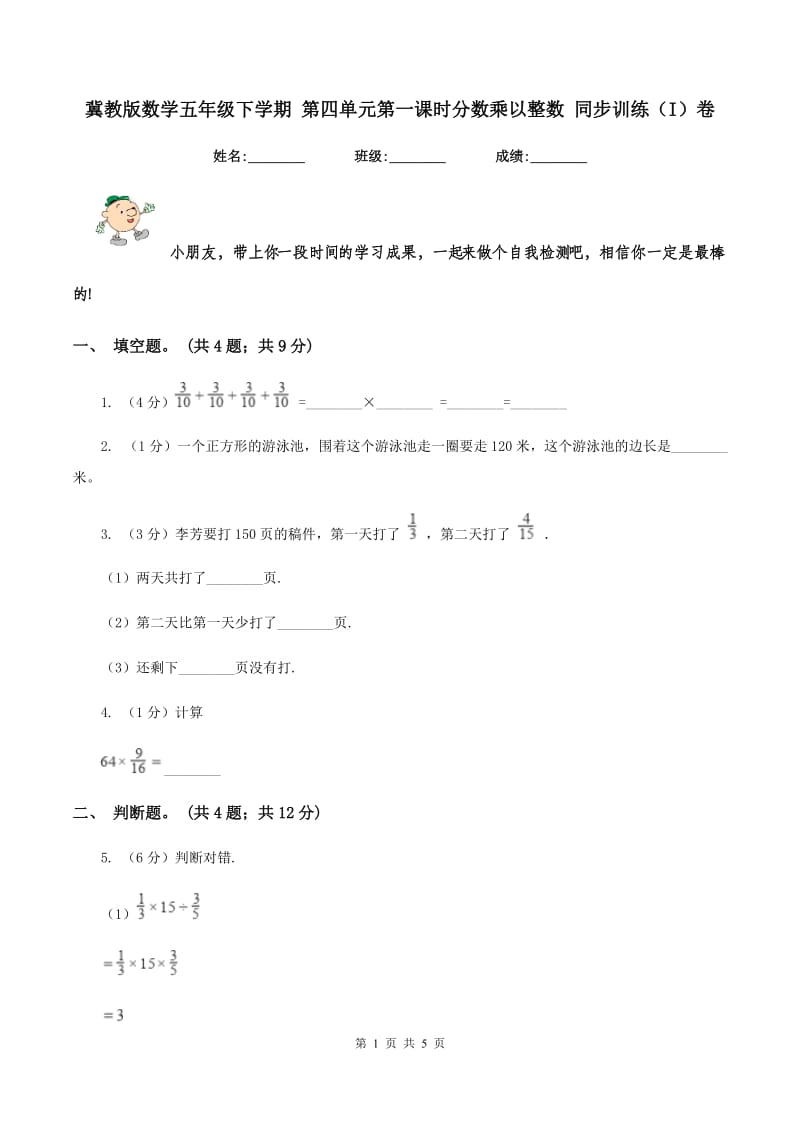 冀教版数学五年级下学期 第四单元第一课时分数乘以整数 同步训练（I）卷.doc_第1页