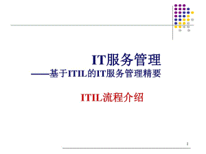 ITIL管理中各流程概述.ppt