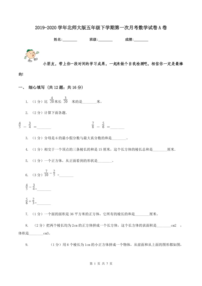 2019-2020学年北师大版五年级下学期第一次月考数学试卷A卷.doc_第1页