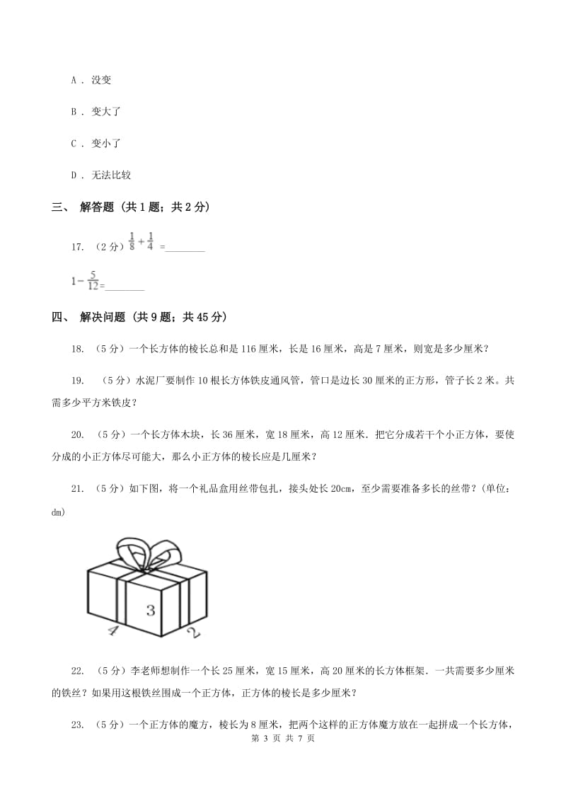 2019-2020学年北师大版五年级下学期第一次月考数学试卷A卷.doc_第3页