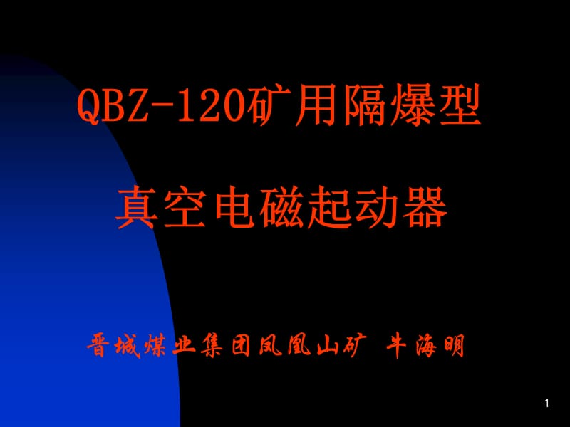 QBZ-120礦用隔爆型真空電磁起動器.ppt_第1頁