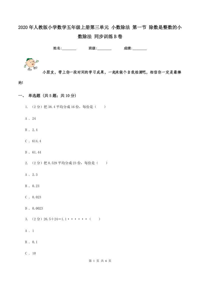 2020年人教版小学数学五年级上册第三单元 小数除法 第一节 除数是整数的小数除法 同步训练B卷.doc_第1页