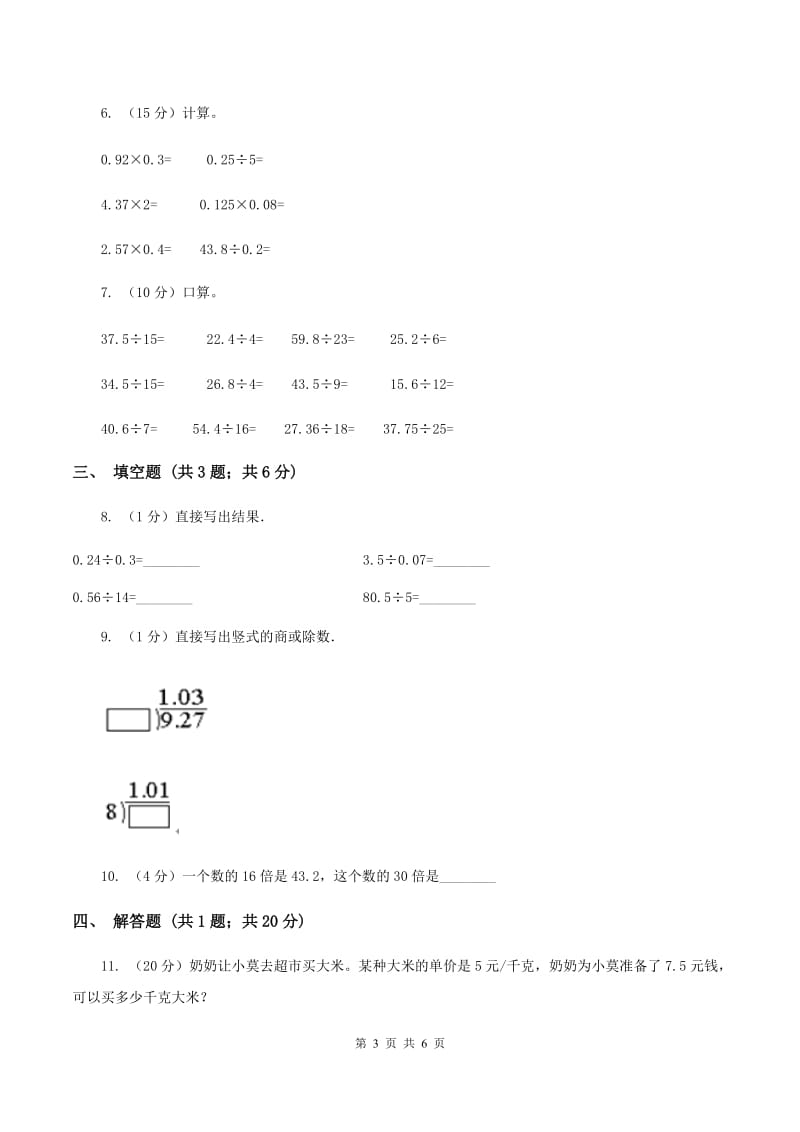 2020年人教版小学数学五年级上册第三单元 小数除法 第一节 除数是整数的小数除法 同步训练B卷.doc_第3页