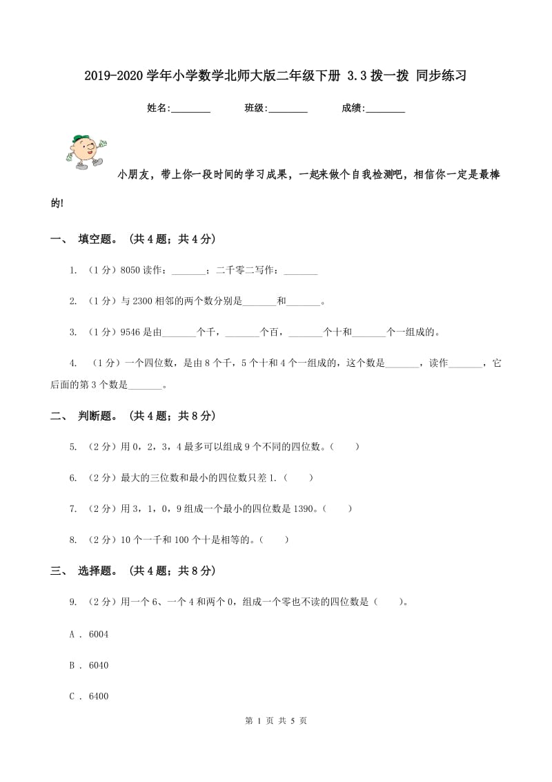 2019-2020学年小学数学北师大版二年级下册 3.3拨一拨 同步练习.doc_第1页