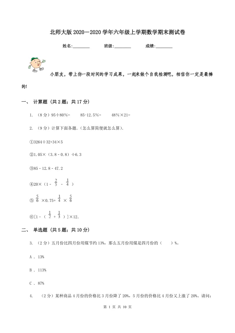 北师大版2020－2020学年六年级上学期数学期末测试卷.doc_第1页