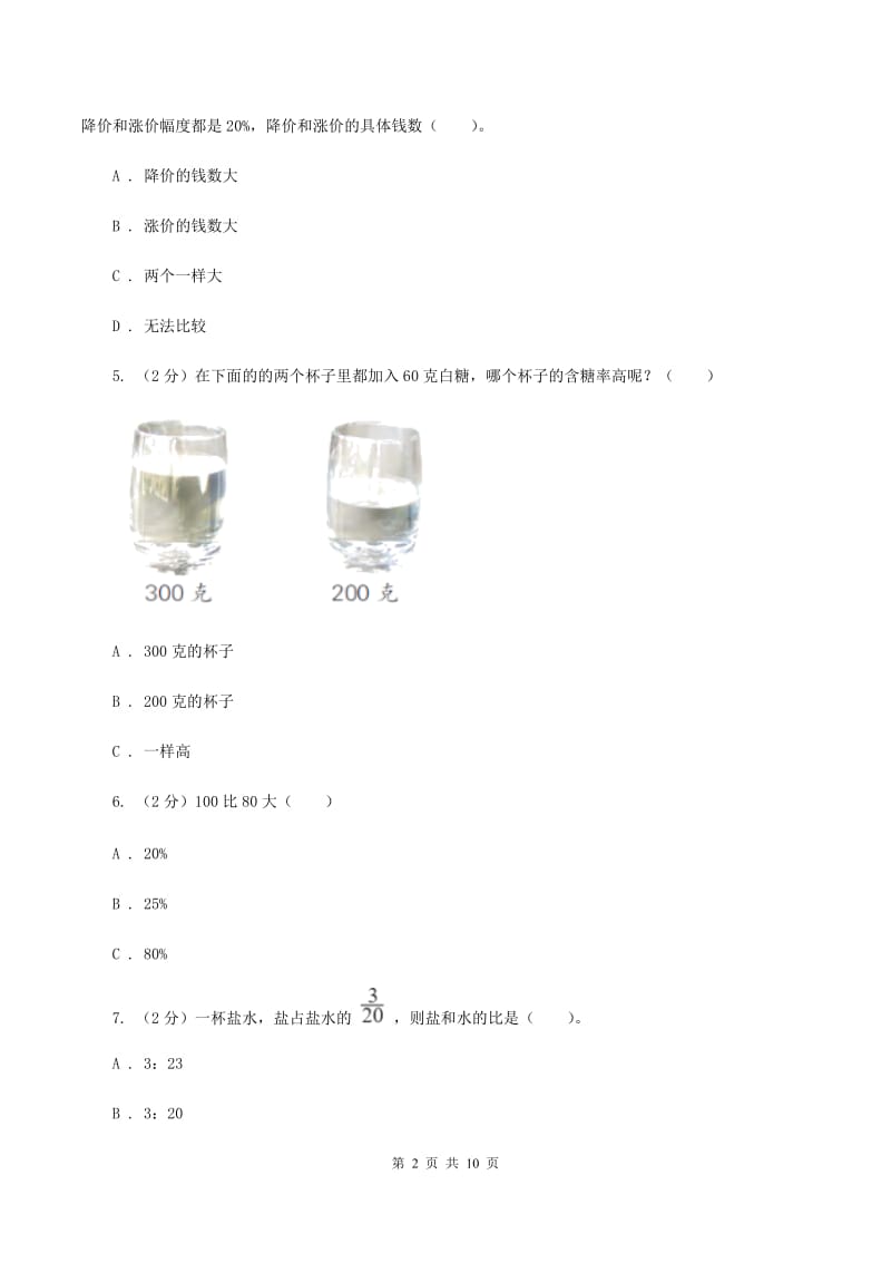 北师大版2020－2020学年六年级上学期数学期末测试卷.doc_第2页