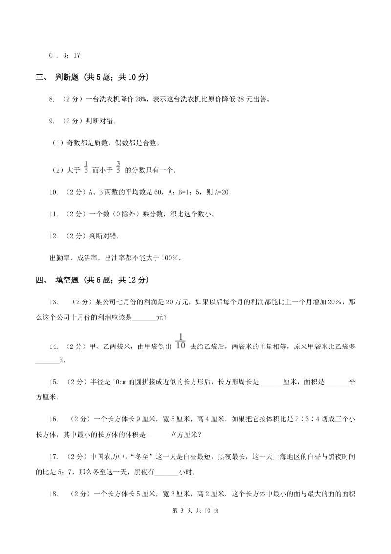 北师大版2020－2020学年六年级上学期数学期末测试卷.doc_第3页