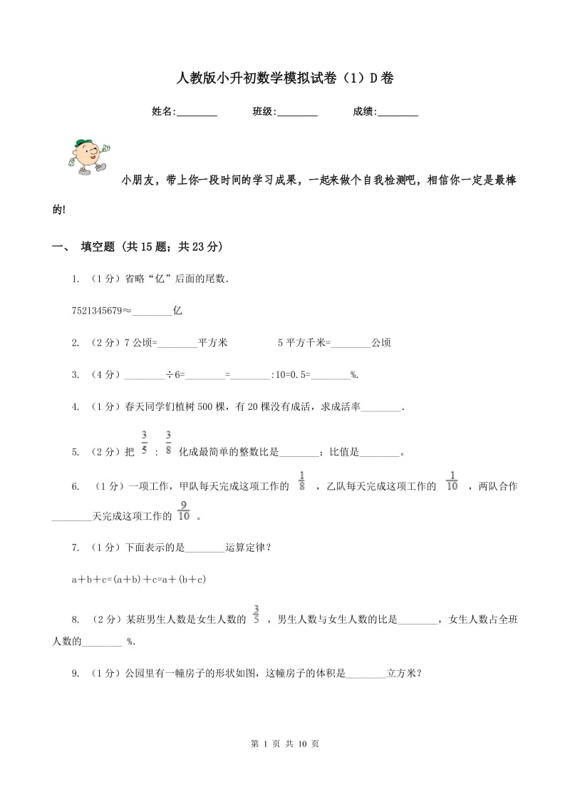 人教版小升初数学模拟试卷（1）D卷.doc_第1页