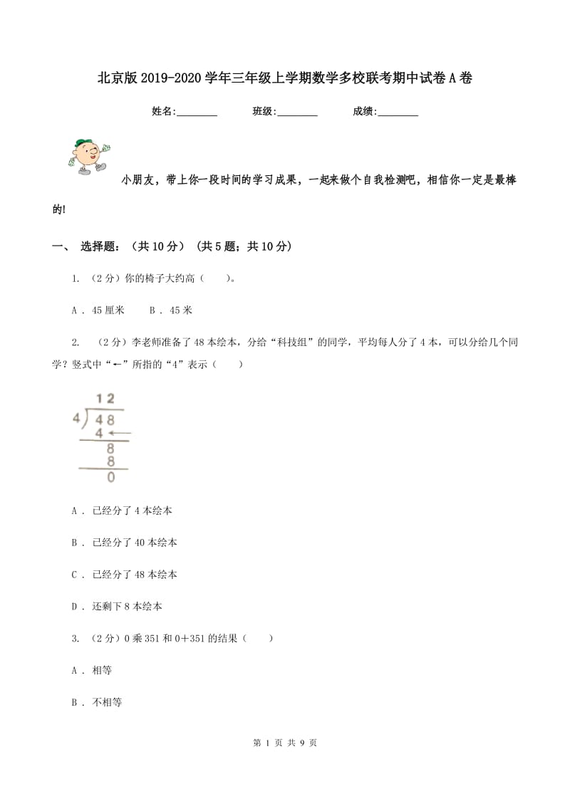 北京版2019-2020学年三年级上学期数学多校联考期中试卷A卷.doc_第1页