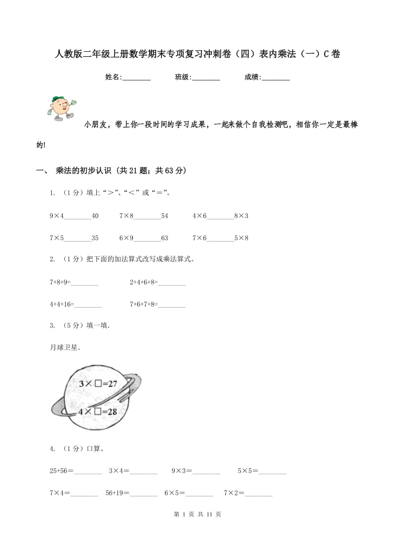 人教版二年级上册数学期末专项复习冲刺卷（四）表内乘法（一）C卷.doc_第1页