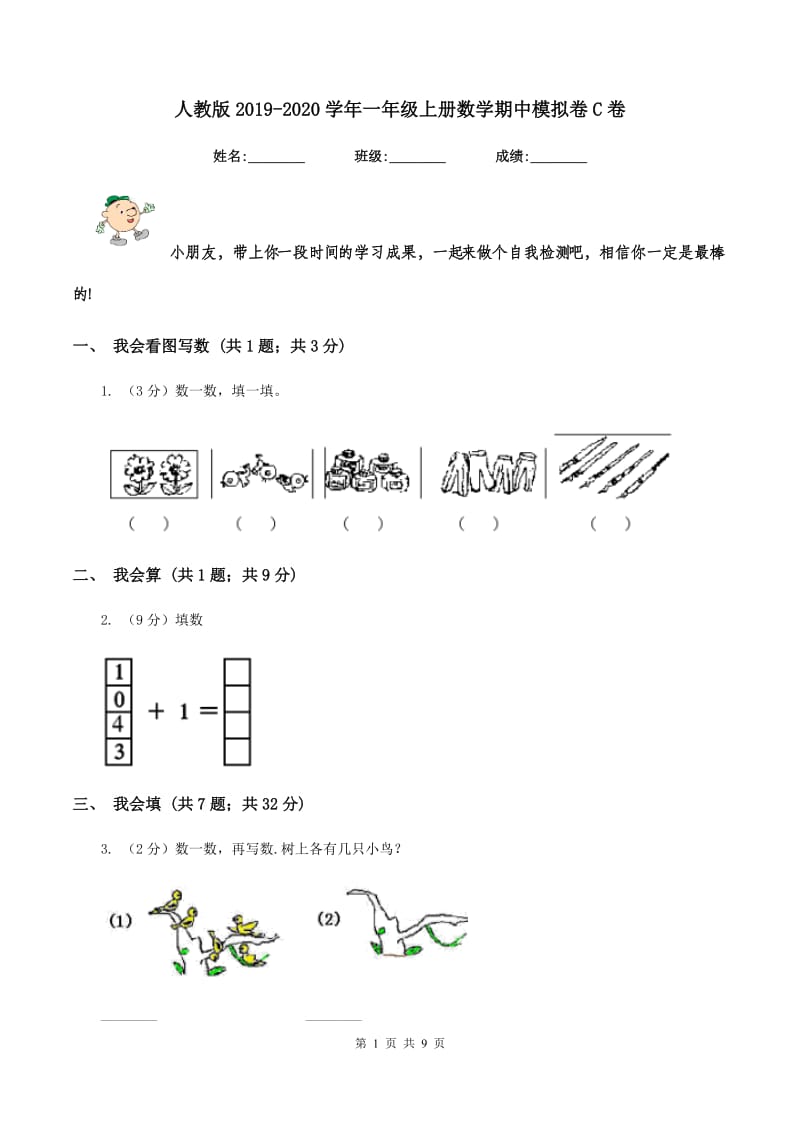 人教版2019-2020学年一年级上册数学期中模拟卷C卷.doc_第1页