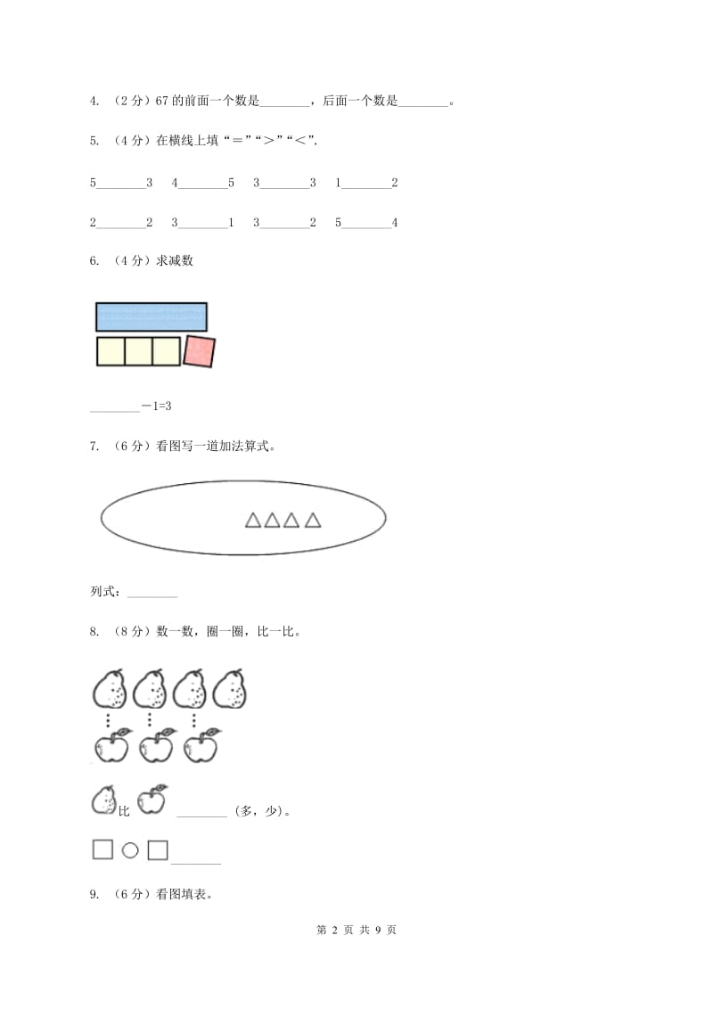 人教版2019-2020学年一年级上册数学期中模拟卷C卷.doc_第2页