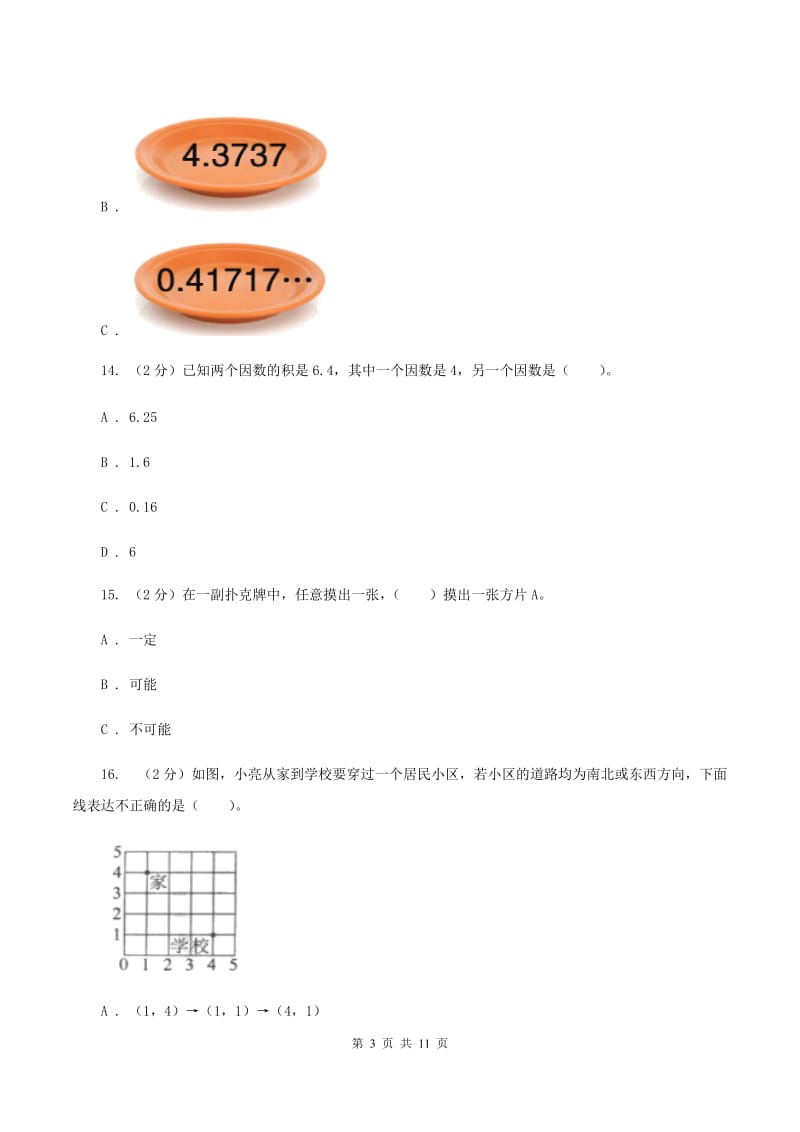 人教版2019-2020学年五年级上册数学期中模拟卷C卷.doc_第3页