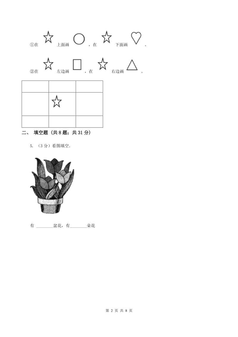 人教版小学数学一年级上册第三单元 1~5的认识和加减法 第三节 第几 同步测试D卷.doc_第2页