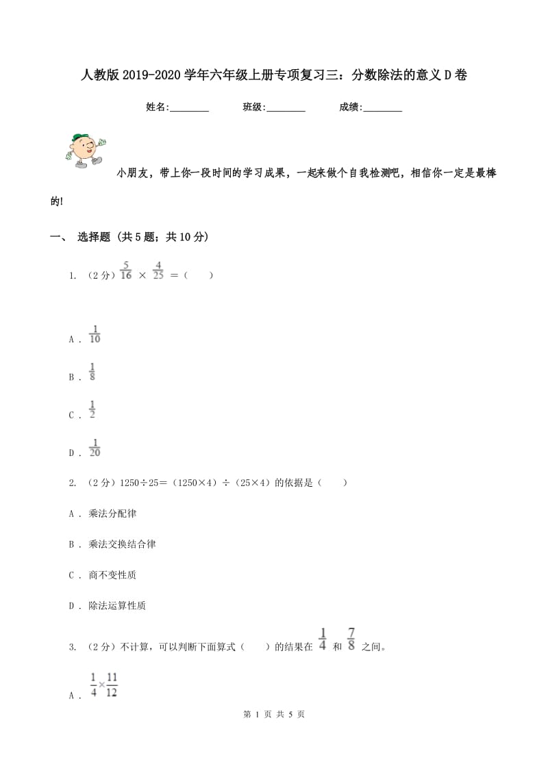 人教版2019-2020学年六年级上册专项复习三：分数除法的意义D卷.doc_第1页