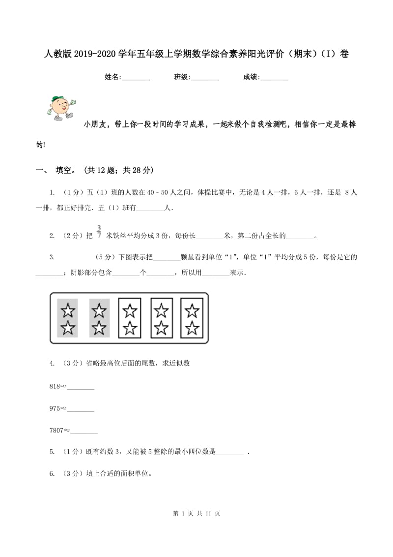 人教版2019-2020学年五年级上学期数学综合素养阳光评价（期末）（I）卷.doc_第1页