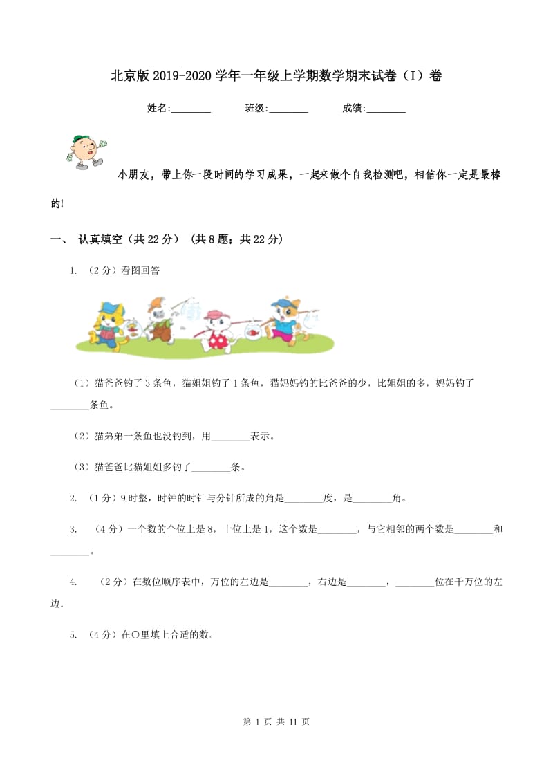 北京版2019-2020学年一年级上学期数学期末试卷（I）卷.doc_第1页