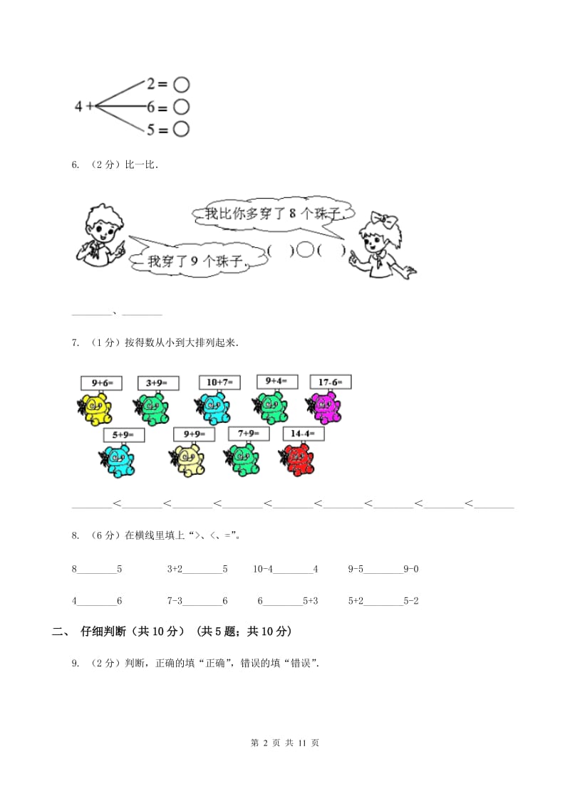 北京版2019-2020学年一年级上学期数学期末试卷（I）卷.doc_第2页