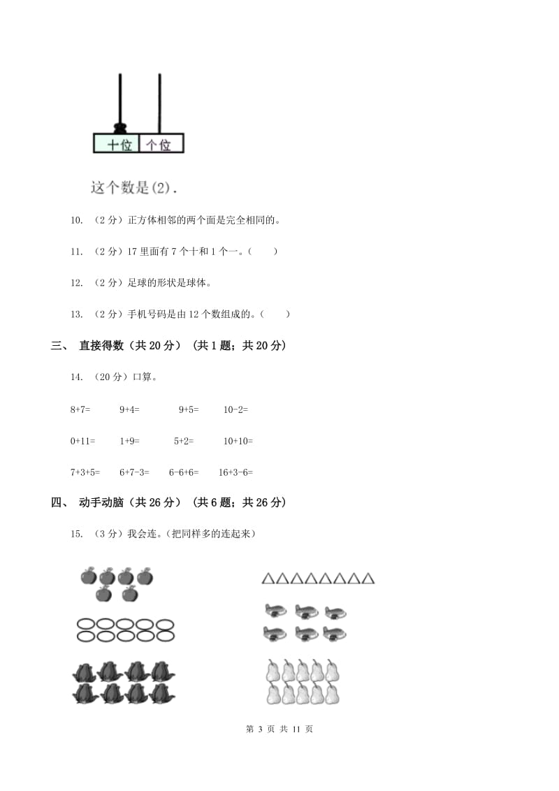 北京版2019-2020学年一年级上学期数学期末试卷（I）卷.doc_第3页