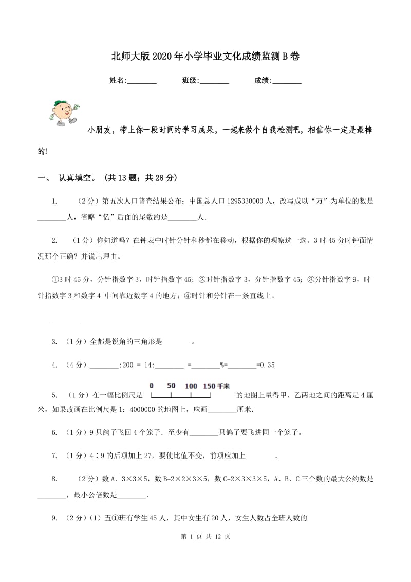 北师大版2020年小学毕业文化成绩监测B卷.doc_第1页