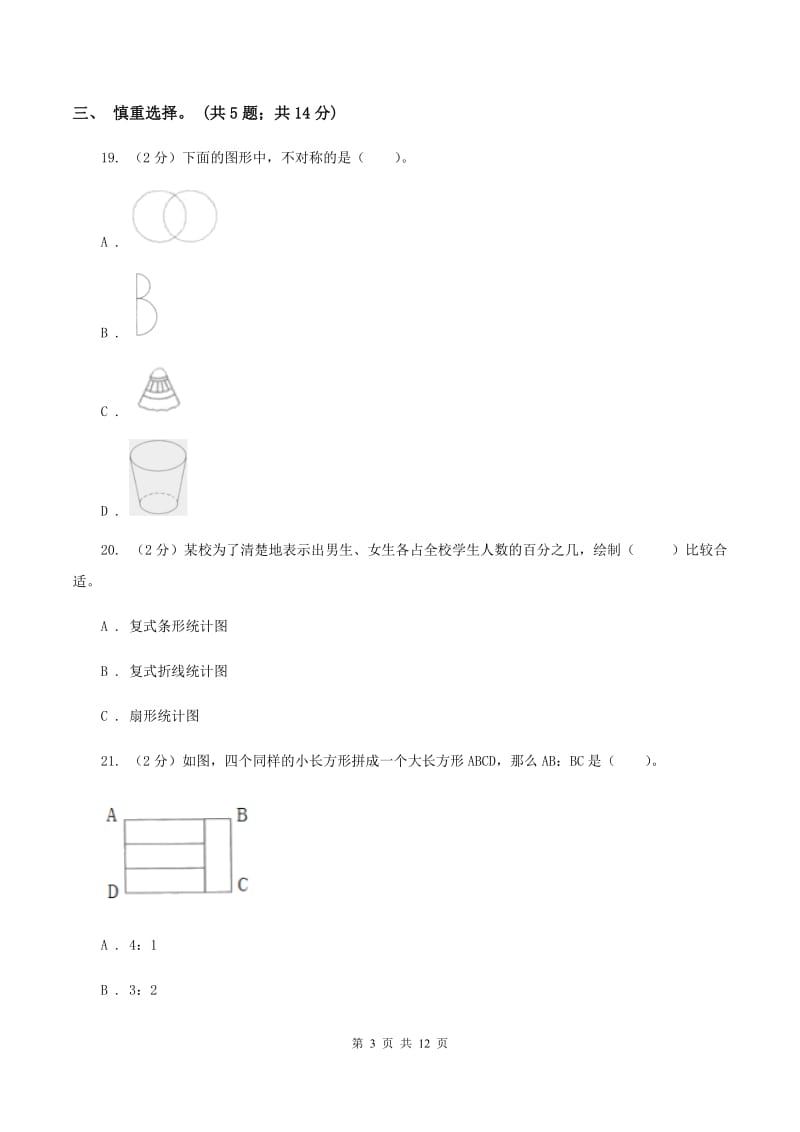 北师大版2020年小学毕业文化成绩监测B卷.doc_第3页