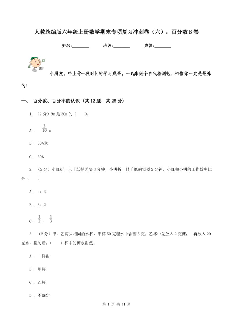 人教统编版六年级上册数学期末专项复习冲刺卷（六）：百分数B卷.doc_第1页