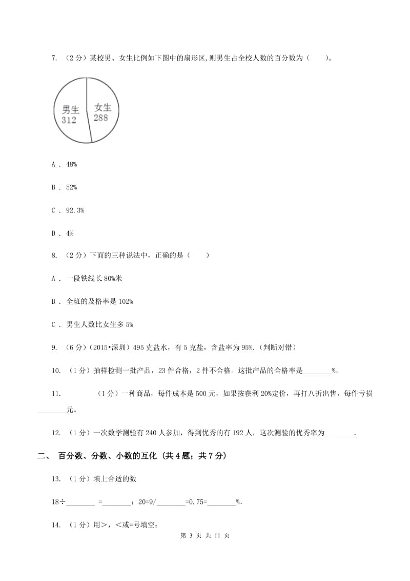 人教统编版六年级上册数学期末专项复习冲刺卷（六）：百分数B卷.doc_第3页