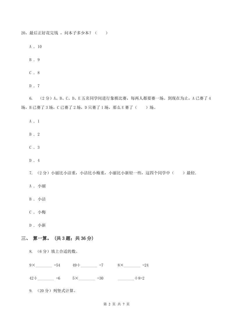 人教版小学数学二年级下册 第九单元《数学广角——推理》单元测试 （II ）卷.doc_第2页