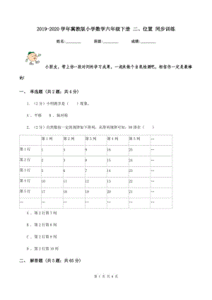 2019-2020學年冀教版小學數(shù)學六年級下冊 二、位置 同步訓練.doc