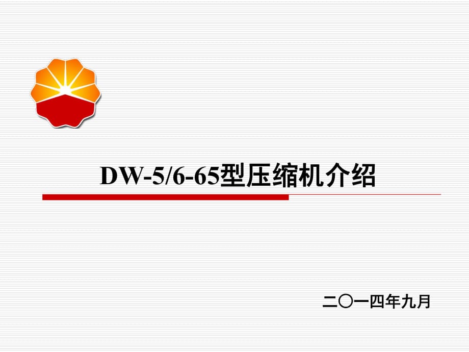 《DW型壓縮機(jī)》PPT課件.ppt_第1頁