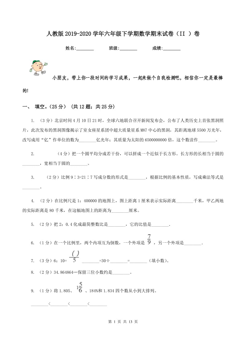 人教版2019-2020学年六年级下学期数学期末试卷（II ）卷.doc_第1页