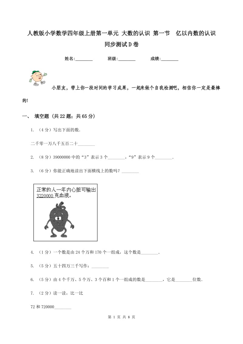 人教版小学数学四年级上册第一单元 大数的认识 第一节 亿以内数的认识 同步测试D卷.doc_第1页