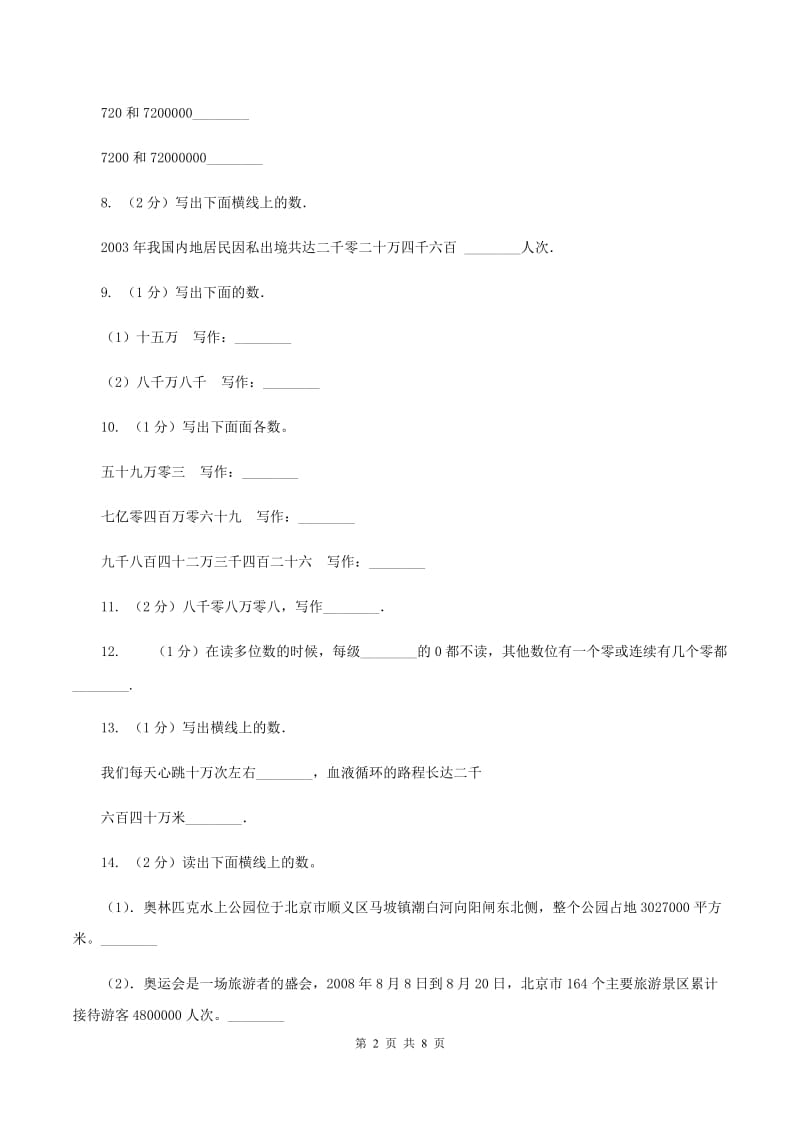 人教版小学数学四年级上册第一单元 大数的认识 第一节 亿以内数的认识 同步测试D卷.doc_第2页