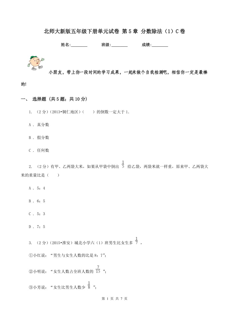 北师大新版五年级下册单元试卷 第5章 分数除法（1）C卷.doc_第1页