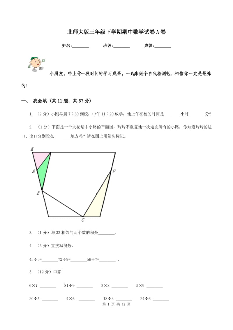 北师大版三年级下学期期中数学试卷A卷.doc_第1页