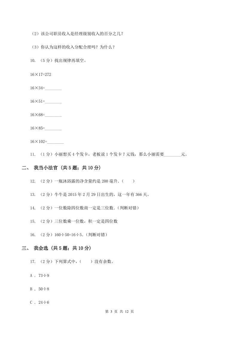 北师大版三年级下学期期中数学试卷A卷.doc_第3页