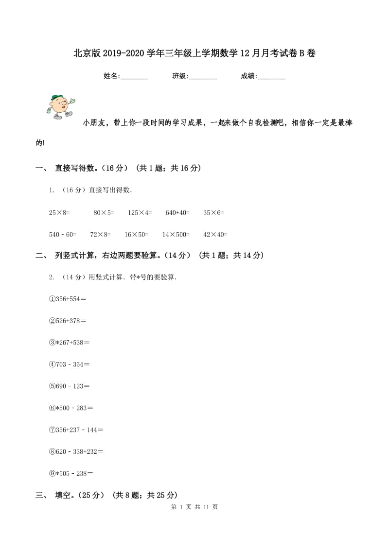 北京版2019-2020学年三年级上学期数学12月月考试卷B卷.doc_第1页