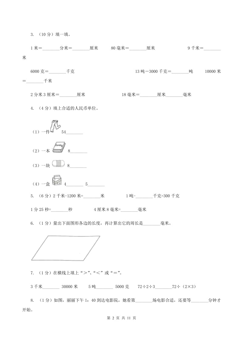 北京版2019-2020学年三年级上学期数学12月月考试卷B卷.doc_第2页