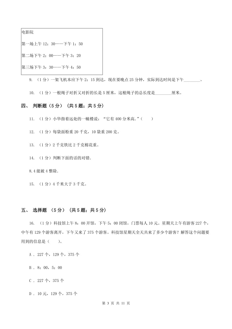 北京版2019-2020学年三年级上学期数学12月月考试卷B卷.doc_第3页